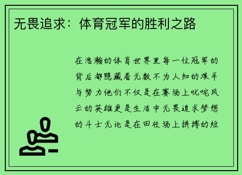 无畏追求：体育冠军的胜利之路