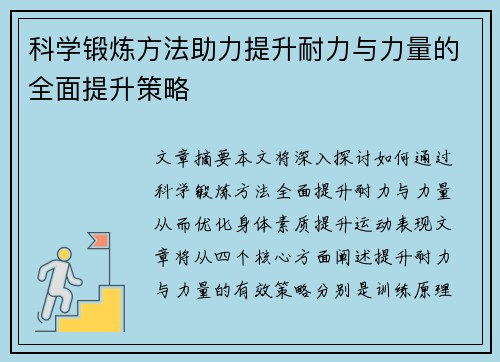 科学锻炼方法助力提升耐力与力量的全面提升策略