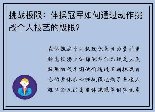 挑战极限：体操冠军如何通过动作挑战个人技艺的极限？