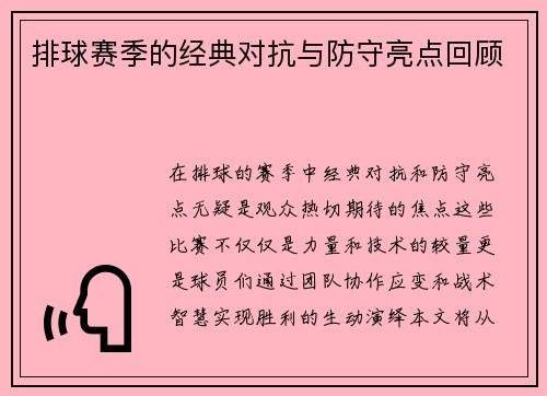 排球赛季的经典对抗与防守亮点回顾