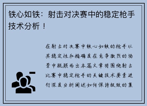 铁心如铁：射击对决赛中的稳定枪手技术分析 !