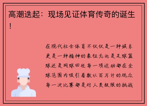 高潮迭起：现场见证体育传奇的诞生！