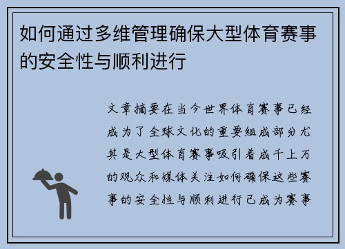 如何通过多维管理确保大型体育赛事的安全性与顺利进行