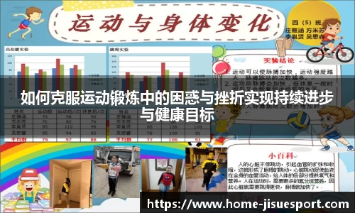 如何克服运动锻炼中的困惑与挫折实现持续进步与健康目标