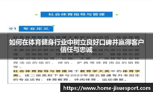 如何在体育健身行业中树立良好口碑并赢得客户信任与忠诚