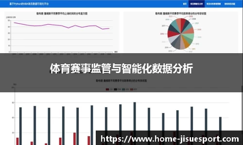 体育赛事监管与智能化数据分析
