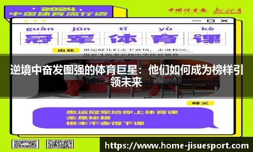逆境中奋发图强的体育巨星：他们如何成为榜样引领未来