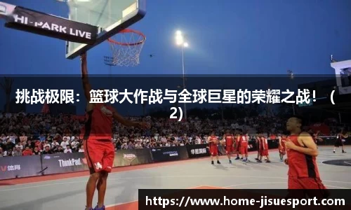 挑战极限：篮球大作战与全球巨星的荣耀之战！ (2)