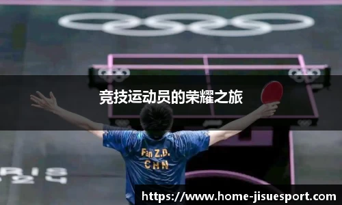 竞技运动员的荣耀之旅
