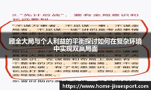 顾全大局与个人利益的平衡探讨如何在复杂环境中实现双赢局面