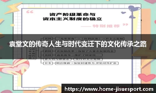 袁堂文的传奇人生与时代变迁下的文化传承之路
